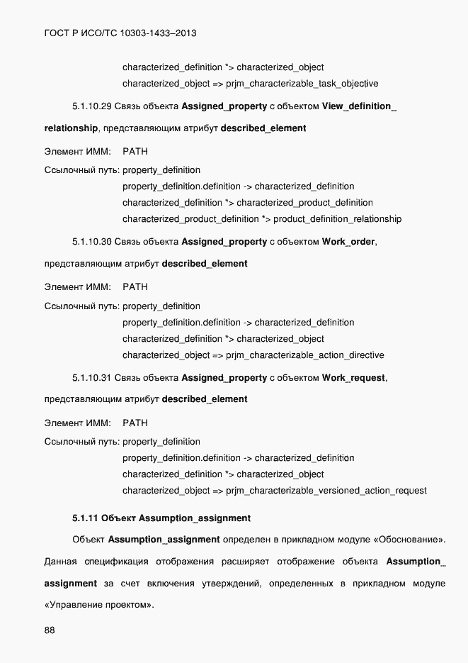 Страница 98 ГОСТ Р ИСО/ТС 10303-1433-2013