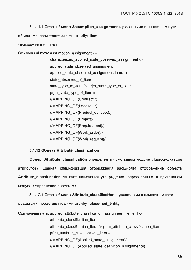 Страница 99 ГОСТ Р ИСО/ТС 10303-1433-2013
