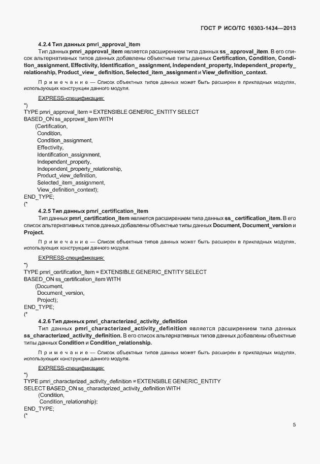 Страница 10 ГОСТ Р ИСО/ТС 10303-1434-2013