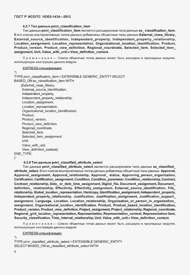 Страница 11 ГОСТ Р ИСО/ТС 10303-1434-2013