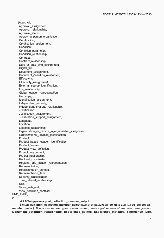 Страница 12 ГОСТ Р ИСО/ТС 10303-1434-2013