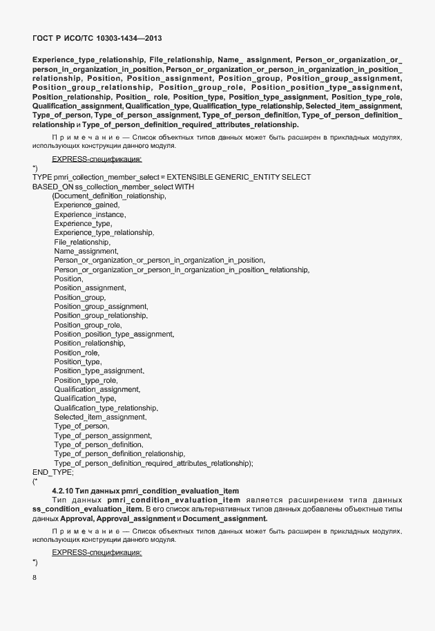 Страница 13 ГОСТ Р ИСО/ТС 10303-1434-2013