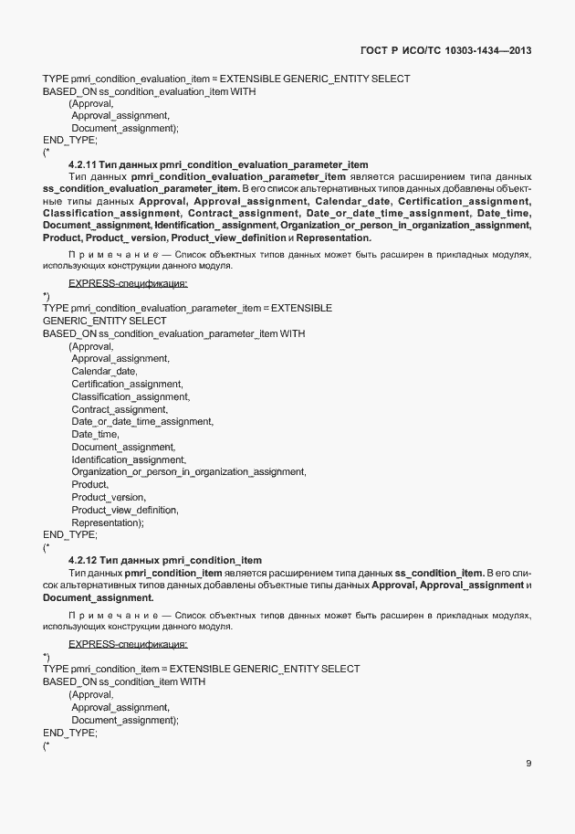 Страница 14 ГОСТ Р ИСО/ТС 10303-1434-2013