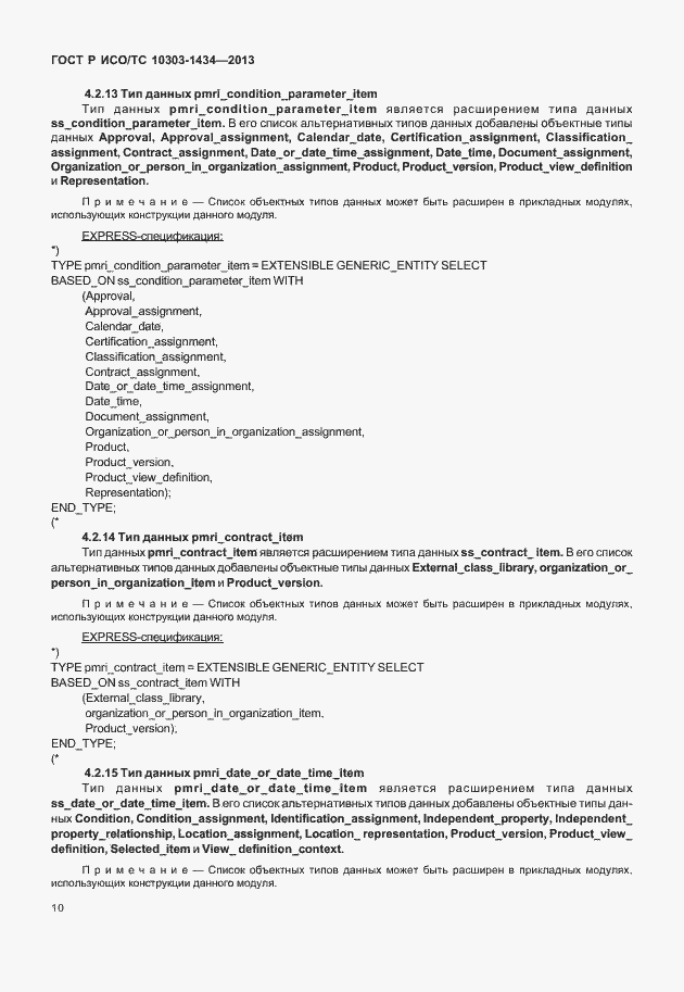 Страница 15 ГОСТ Р ИСО/ТС 10303-1434-2013