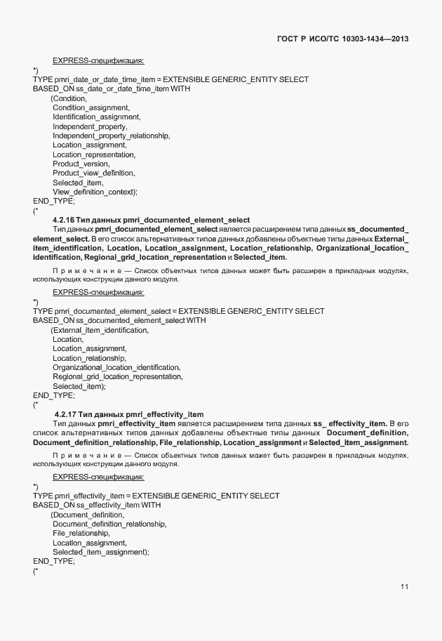 Страница 16 ГОСТ Р ИСО/ТС 10303-1434-2013