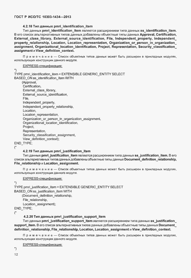 Страница 17 ГОСТ Р ИСО/ТС 10303-1434-2013