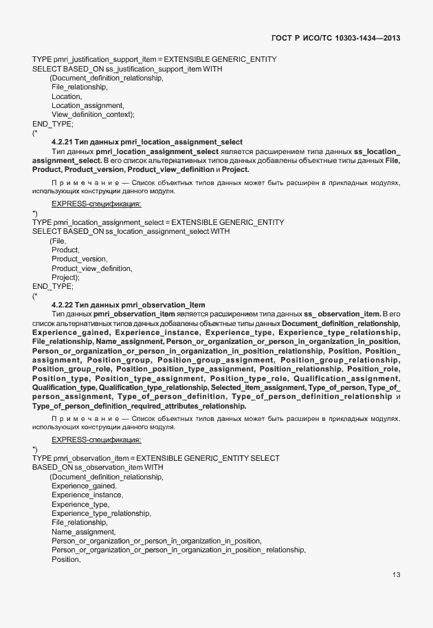 Страница 18 ГОСТ Р ИСО/ТС 10303-1434-2013