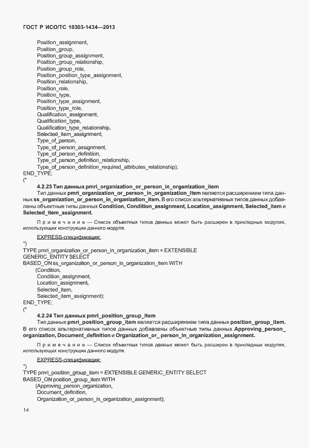 Страница 19 ГОСТ Р ИСО/ТС 10303-1434-2013