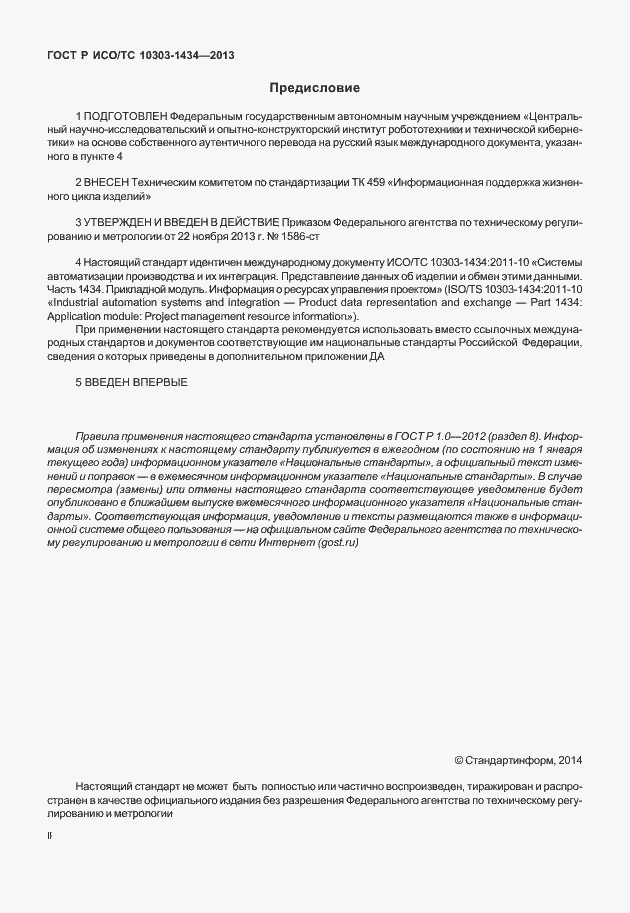 Страница 2 ГОСТ Р ИСО/ТС 10303-1434-2013
