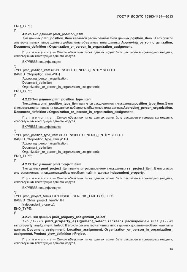 Страница 20 ГОСТ Р ИСО/ТС 10303-1434-2013