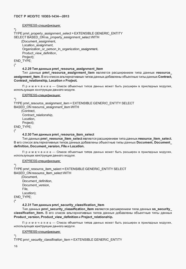 Страница 21 ГОСТ Р ИСО/ТС 10303-1434-2013