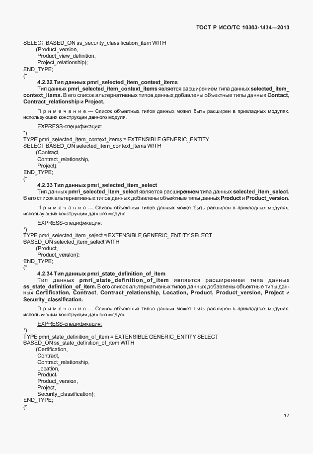 Страница 22 ГОСТ Р ИСО/ТС 10303-1434-2013