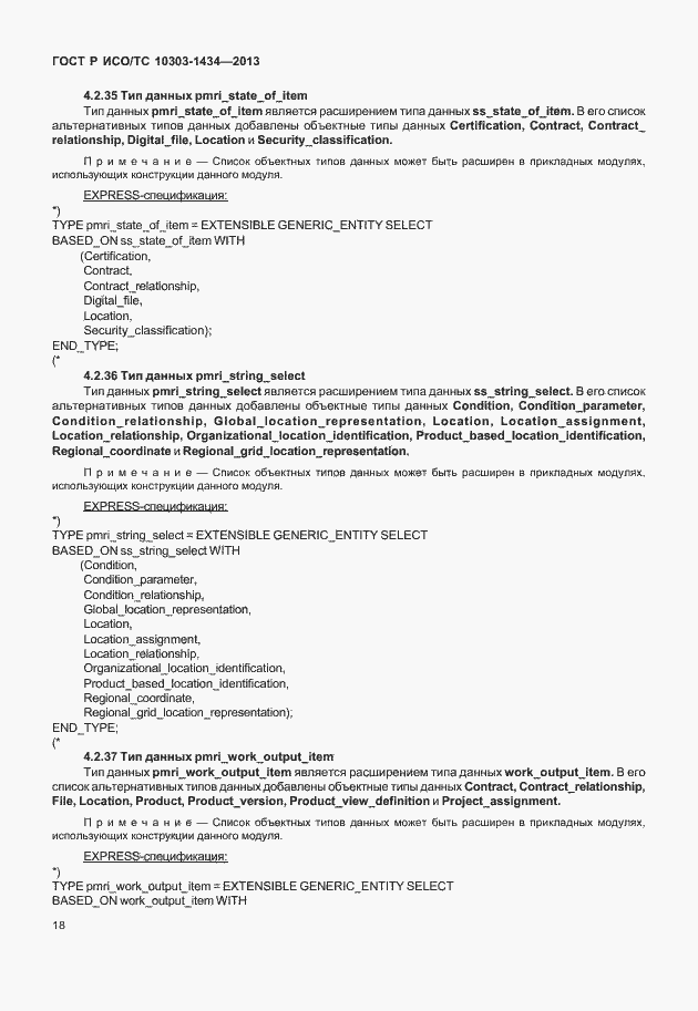 Страница 23 ГОСТ Р ИСО/ТС 10303-1434-2013