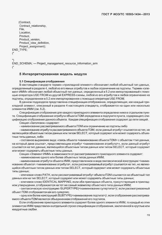 Страница 24 ГОСТ Р ИСО/ТС 10303-1434-2013