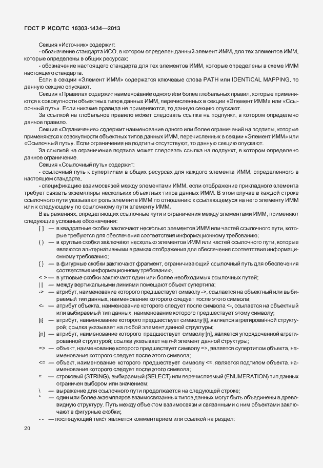Страница 25 ГОСТ Р ИСО/ТС 10303-1434-2013