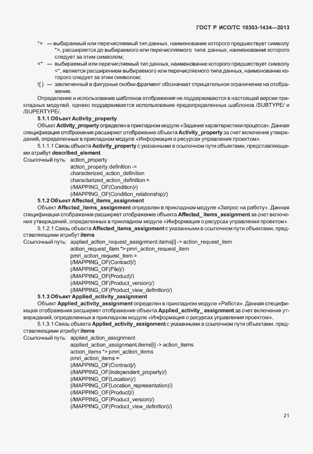 Страница 26 ГОСТ Р ИСО/ТС 10303-1434-2013