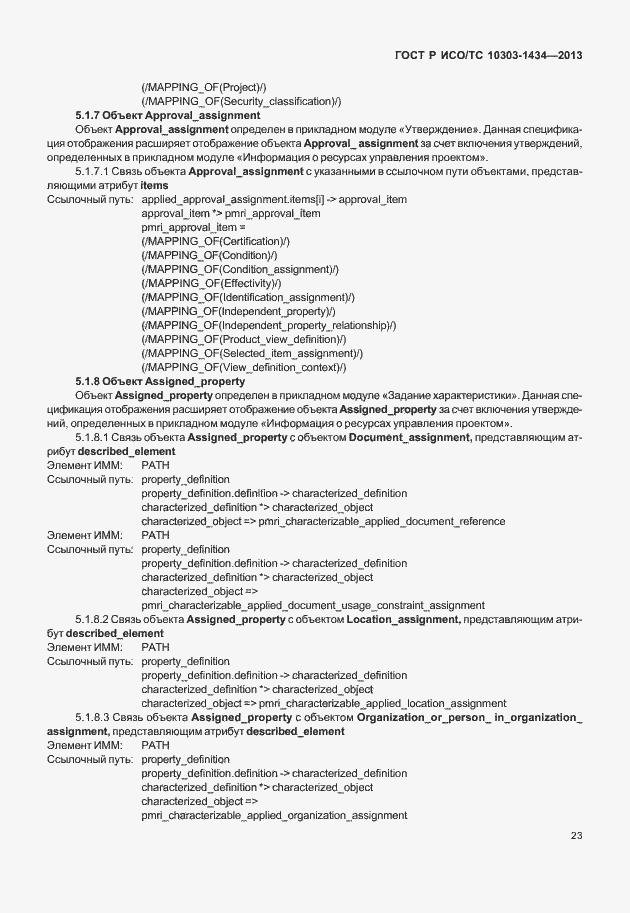 Страница 28 ГОСТ Р ИСО/ТС 10303-1434-2013