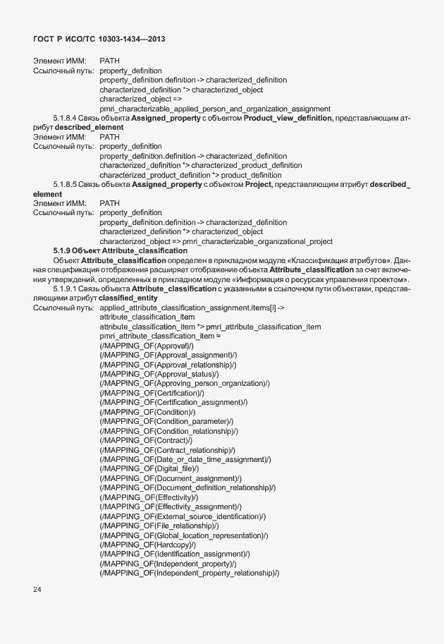 Страница 29 ГОСТ Р ИСО/ТС 10303-1434-2013