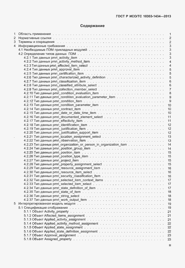 Страница 3 ГОСТ Р ИСО/ТС 10303-1434-2013