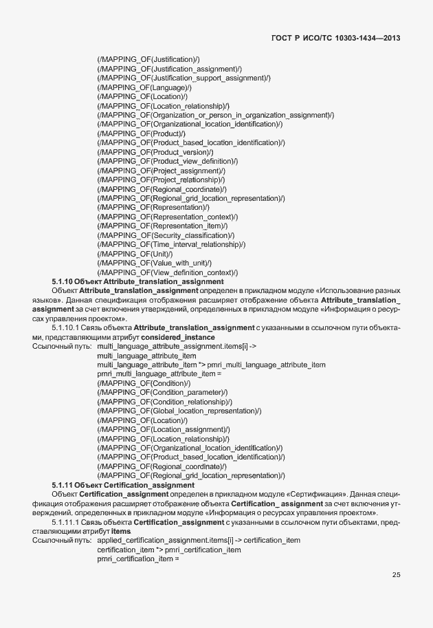 Страница 30 ГОСТ Р ИСО/ТС 10303-1434-2013