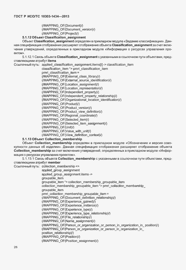 Страница 31 ГОСТ Р ИСО/ТС 10303-1434-2013