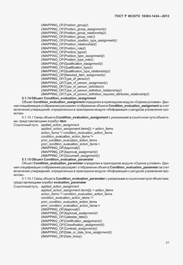 Страница 32 ГОСТ Р ИСО/ТС 10303-1434-2013