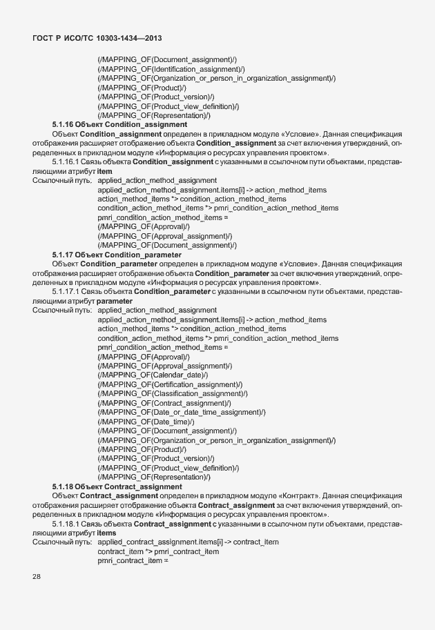 Страница 33 ГОСТ Р ИСО/ТС 10303-1434-2013