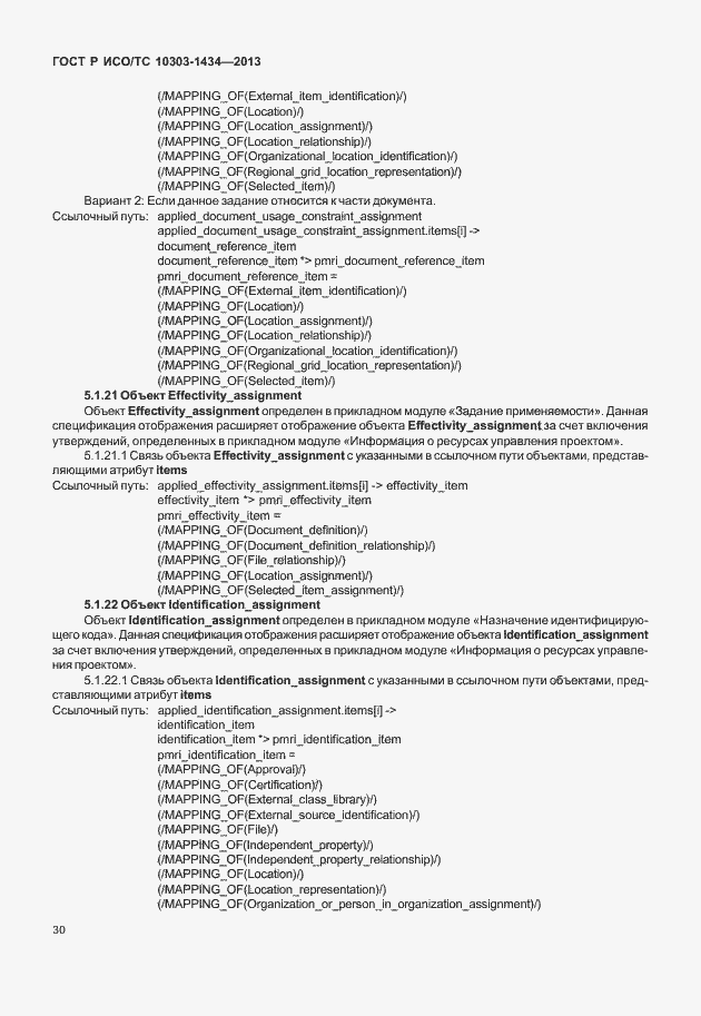 Страница 35 ГОСТ Р ИСО/ТС 10303-1434-2013