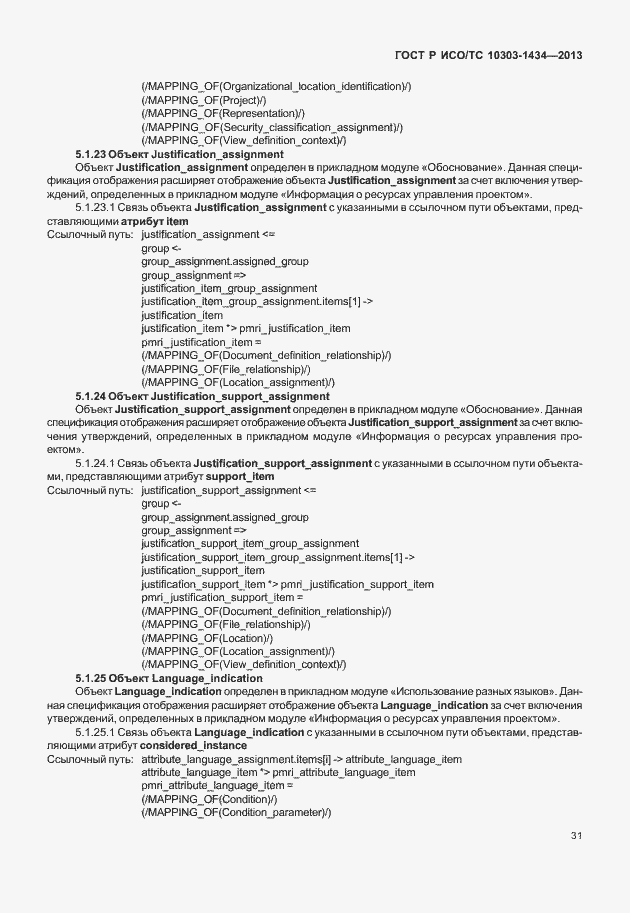 Страница 36 ГОСТ Р ИСО/ТС 10303-1434-2013