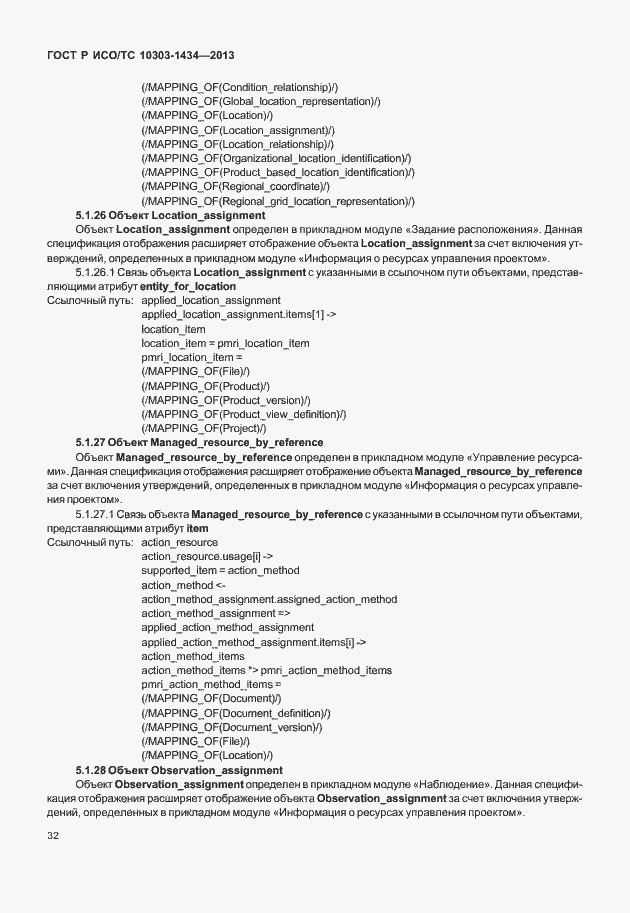 Страница 37 ГОСТ Р ИСО/ТС 10303-1434-2013
