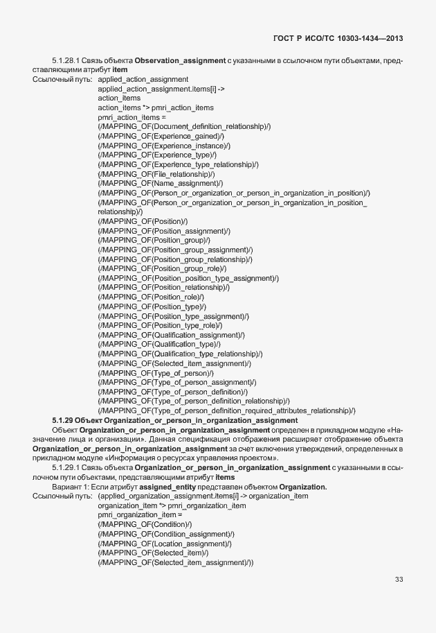 Страница 38 ГОСТ Р ИСО/ТС 10303-1434-2013