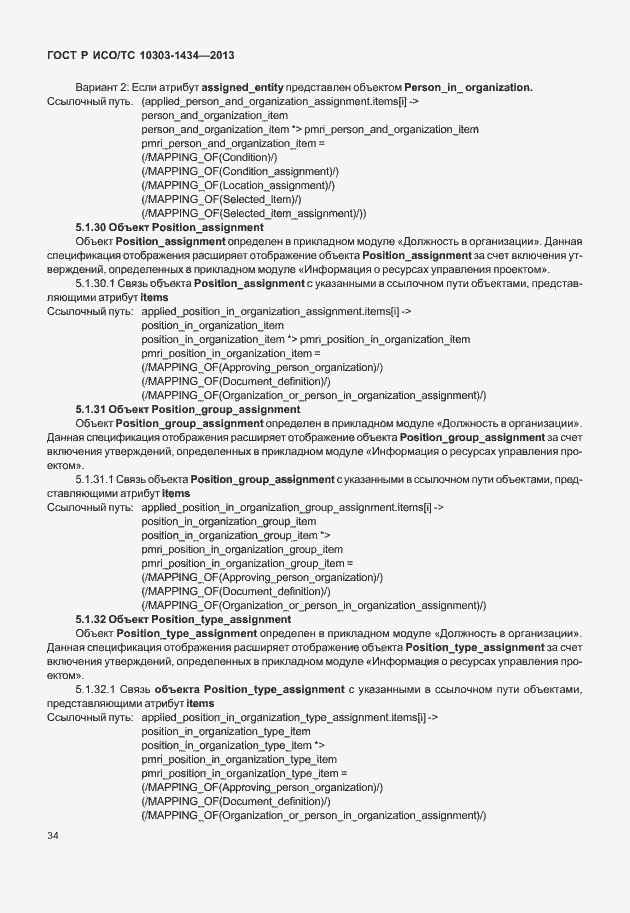 Страница 39 ГОСТ Р ИСО/ТС 10303-1434-2013