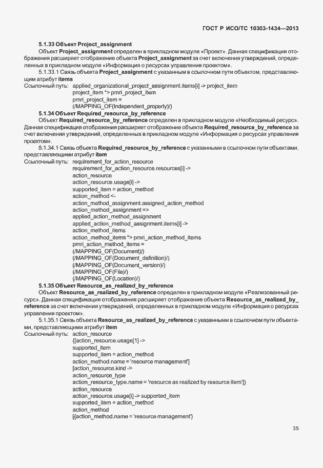 Страница 40 ГОСТ Р ИСО/ТС 10303-1434-2013