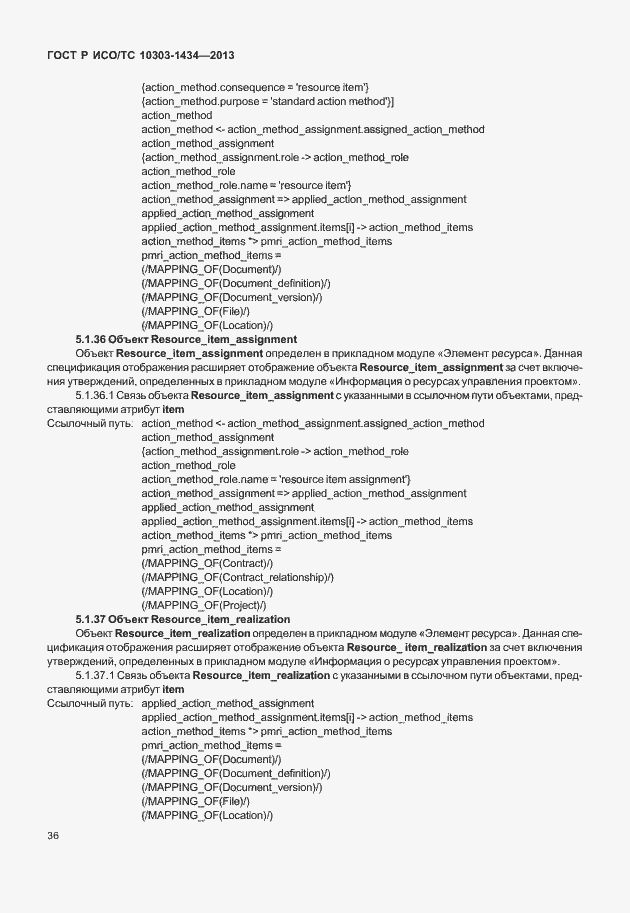 Страница 41 ГОСТ Р ИСО/ТС 10303-1434-2013