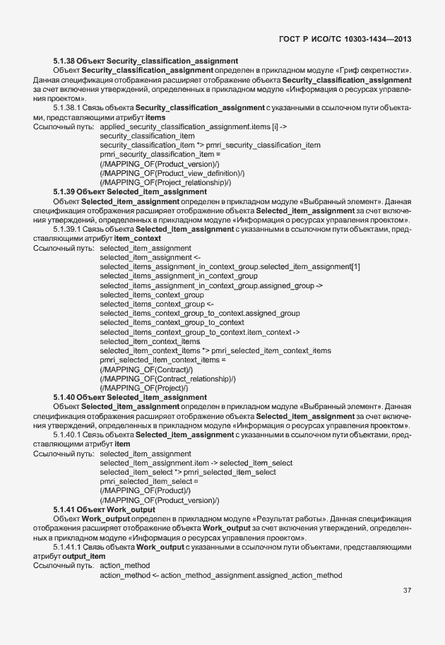 Страница 42 ГОСТ Р ИСО/ТС 10303-1434-2013