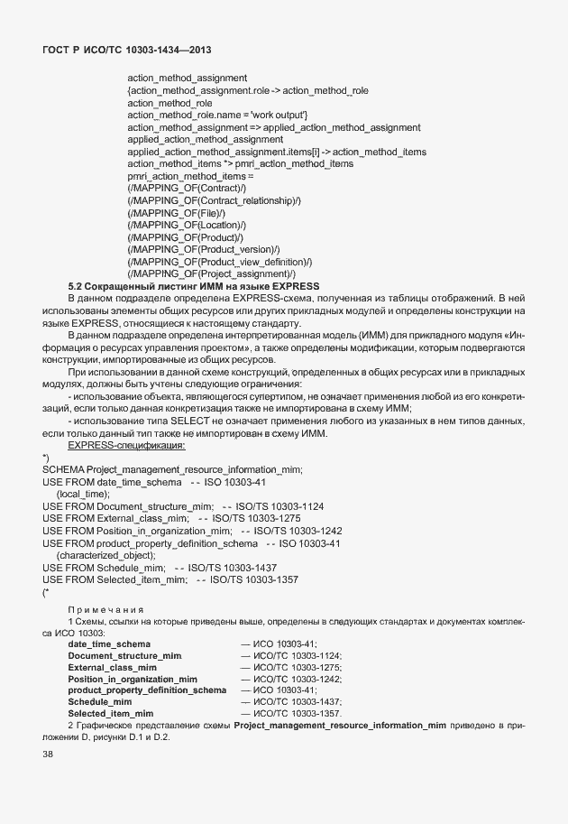 Страница 43 ГОСТ Р ИСО/ТС 10303-1434-2013