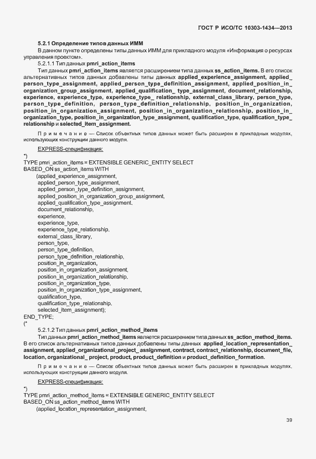 Страница 44 ГОСТ Р ИСО/ТС 10303-1434-2013