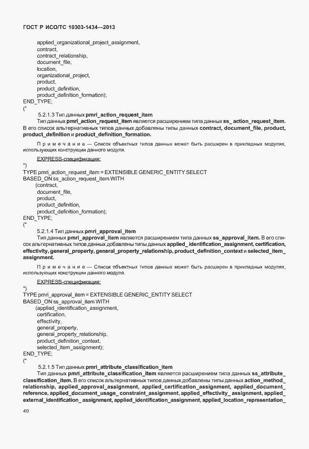 Страница 45 ГОСТ Р ИСО/ТС 10303-1434-2013