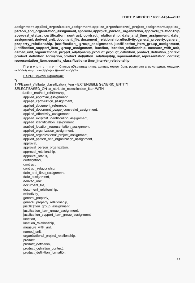Страница 46 ГОСТ Р ИСО/ТС 10303-1434-2013