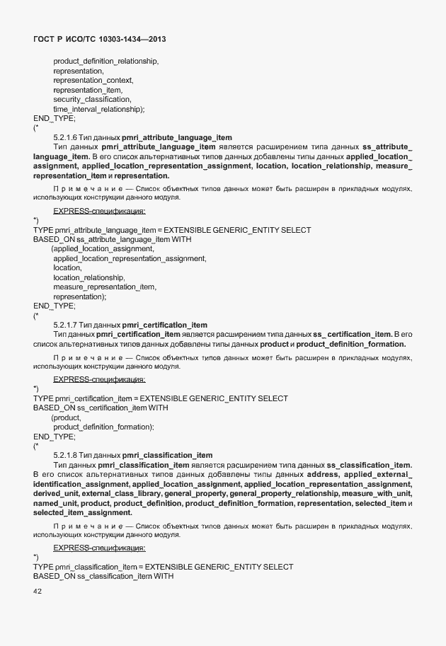 Страница 47 ГОСТ Р ИСО/ТС 10303-1434-2013