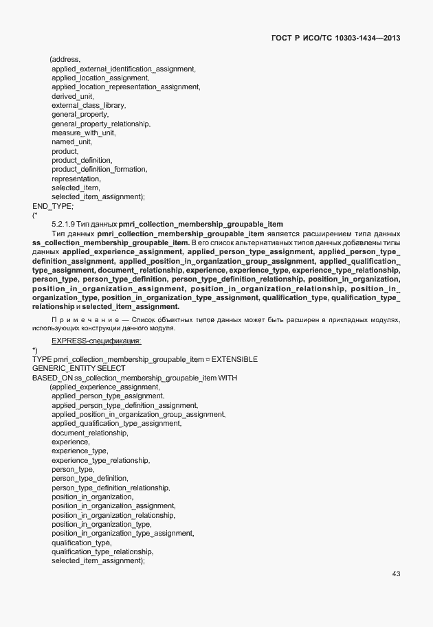 Страница 48 ГОСТ Р ИСО/ТС 10303-1434-2013