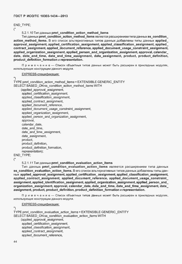 Страница 49 ГОСТ Р ИСО/ТС 10303-1434-2013