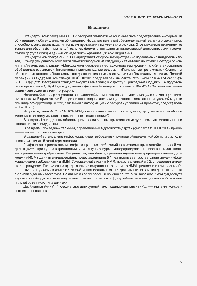 Страница 5 ГОСТ Р ИСО/ТС 10303-1434-2013