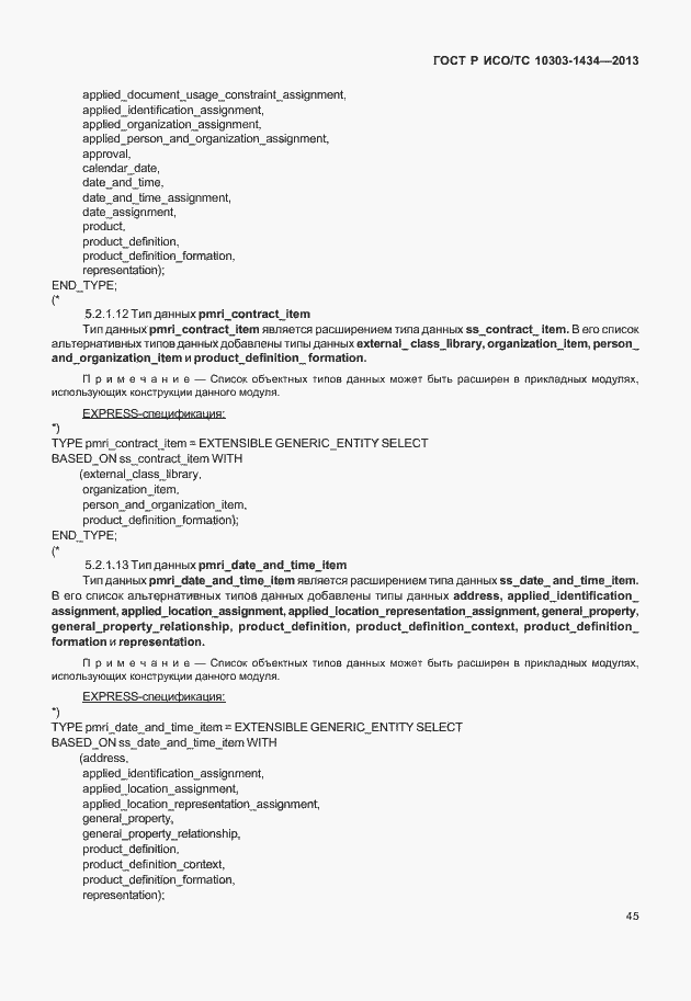 Страница 50 ГОСТ Р ИСО/ТС 10303-1434-2013