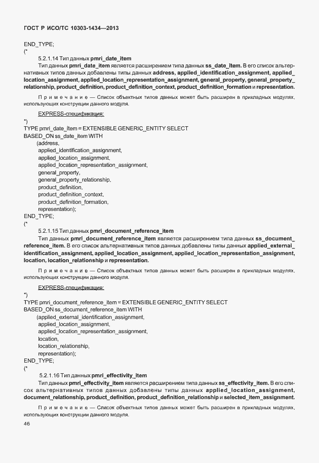 Страница 51 ГОСТ Р ИСО/ТС 10303-1434-2013