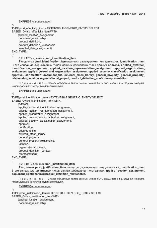 Страница 52 ГОСТ Р ИСО/ТС 10303-1434-2013