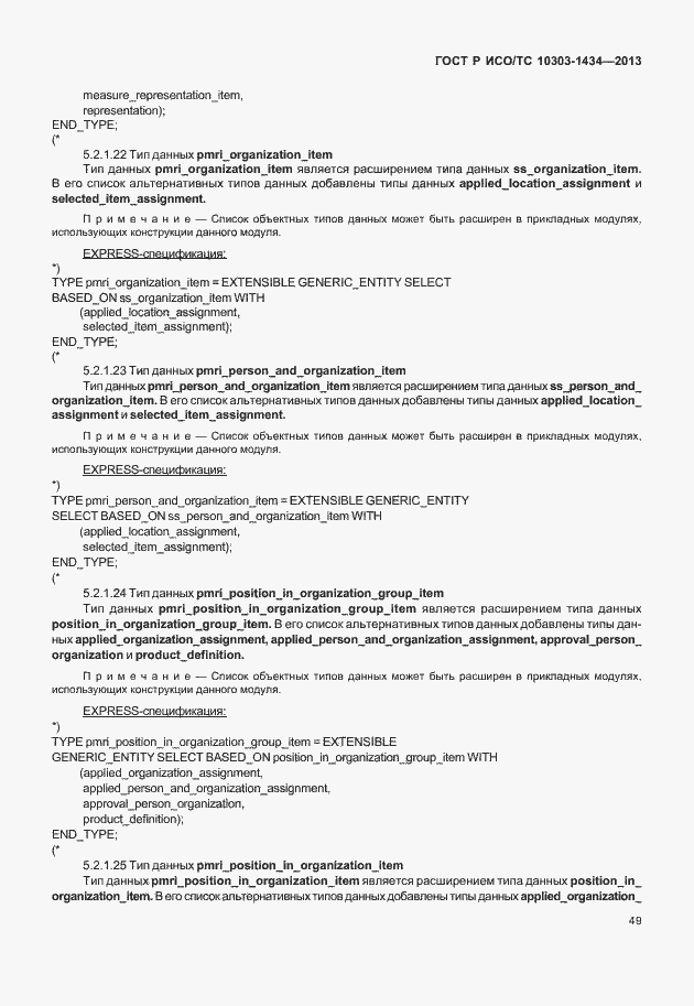 Страница 54 ГОСТ Р ИСО/ТС 10303-1434-2013