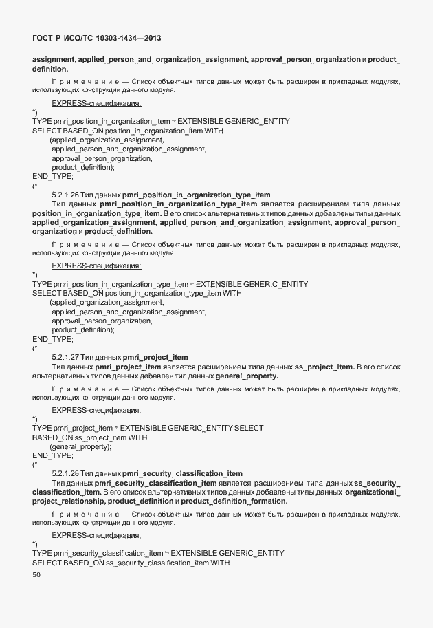 Страница 55 ГОСТ Р ИСО/ТС 10303-1434-2013