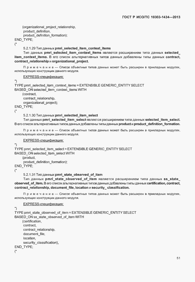 Страница 56 ГОСТ Р ИСО/ТС 10303-1434-2013