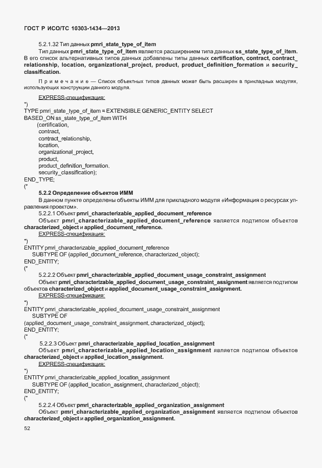 Страница 57 ГОСТ Р ИСО/ТС 10303-1434-2013